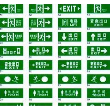蓄光消防安全标志牌