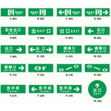 蓄光消防安全标志牌