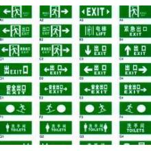 蓄光消防安全标志牌